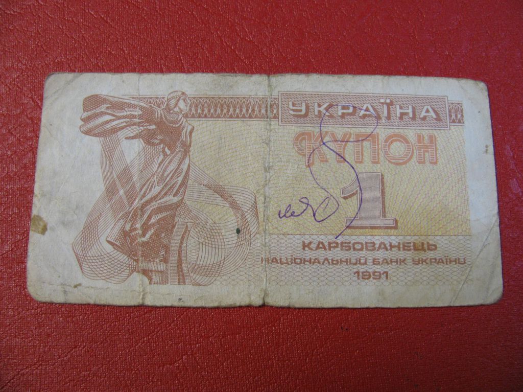 1 Купон Україна Украина 1991 - фото фото фото 0