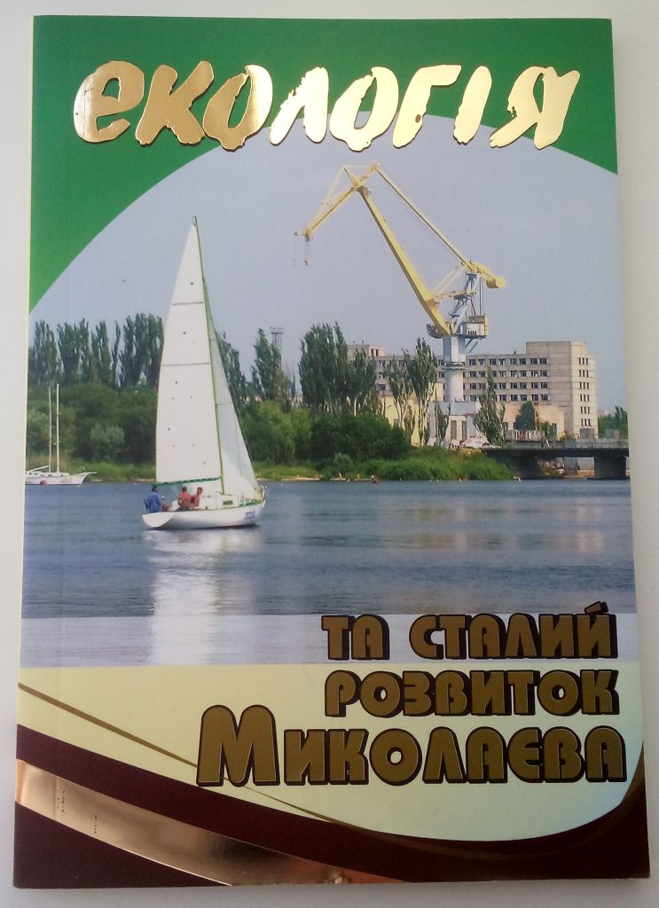 Екологія та сталий розвиток Миколаєва  Экология  Николаев - фото фото фото 0