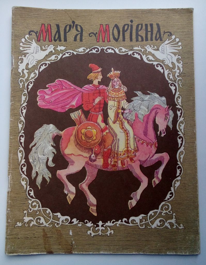 Мар'я Морівна Русская народная сказка. Иллюстрации Сергея Артюшенко. - фото фото фото 0