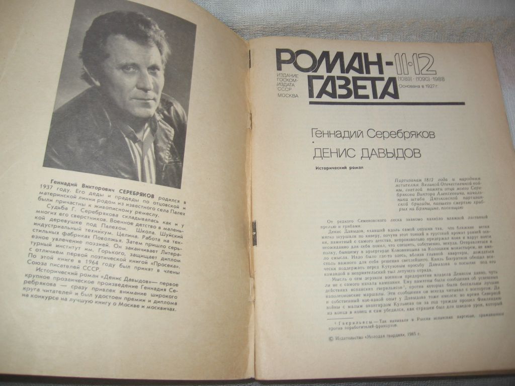 Серебряков Денис Давыдов Роман газета 1988 г - фото фото фото 2