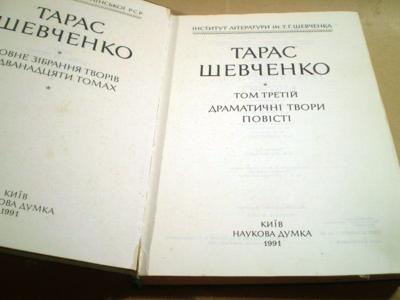 Т.Шевченко. Повне зібрання творів у дванадцяти томах. Том третій - фото фото фото 1