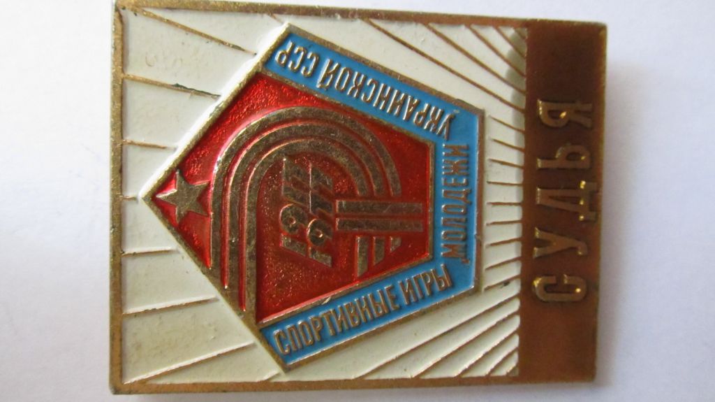 Спортивные игры молодежи Украинской ССР. Судья. - фото фото фото 2