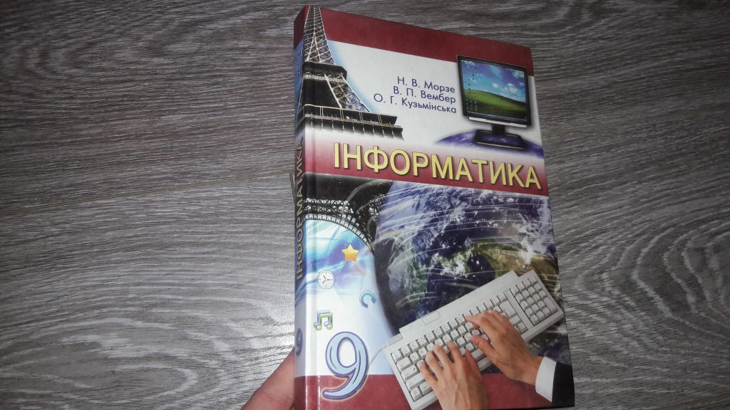 Информатика Інформатика 9 клас Н.В. Морзе В.П. Вембер - фото фото фото 0