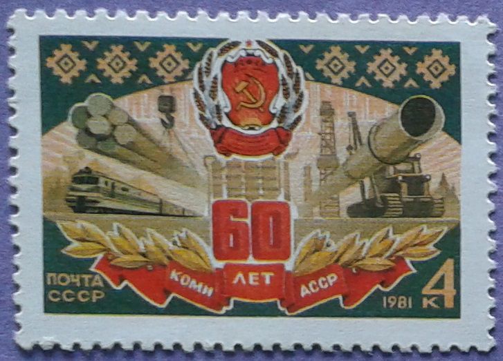 СССР 1981 60 лет Коми АССР герб СК 5158 MNH - фото фото фото 0