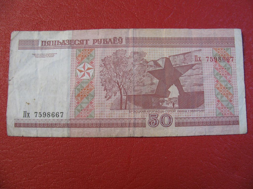 Білорусь 50 рублів 2000 Беларусь 50 рублей - фото фото фото 1
