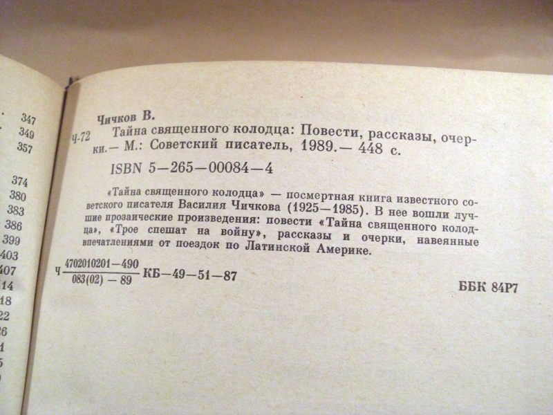 Василий Чичков. Тайна священного колодца - фото фото фото 2