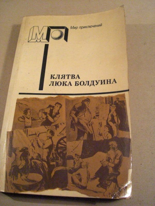 Клятва Люка Болдуина. Сборник МП - фото фото фото 0