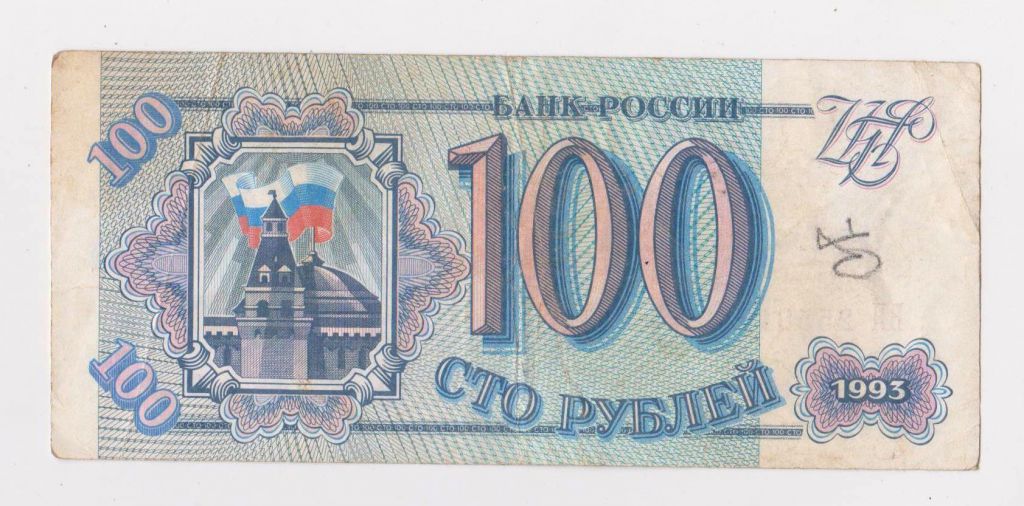 100 руб. = 1993 р. = РОСІЯ - фото фото фото 0