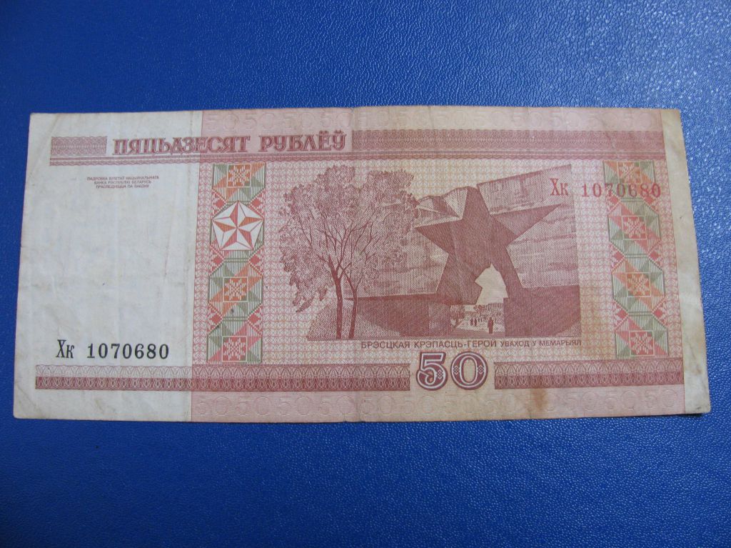 Білорусь 50 рублів 2000 Беларусь 50 рублей - фото фото фото 1