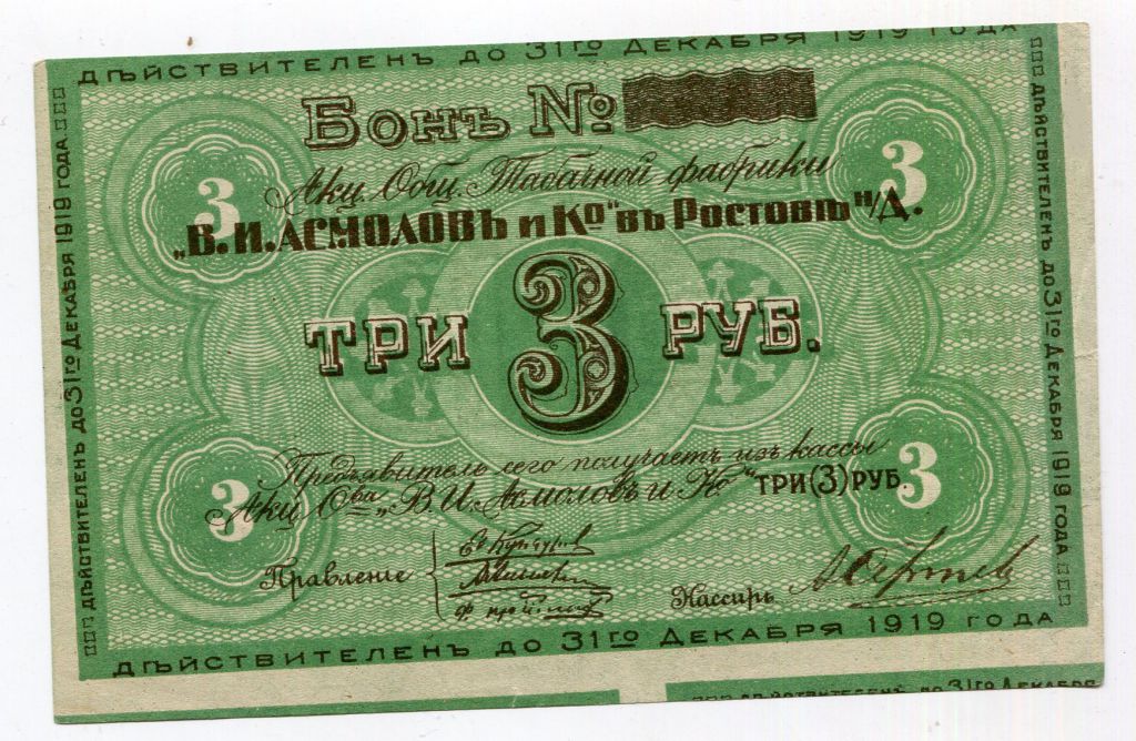 Бон на 3 руб. Ростов 1919 р. - фото фото фото 0