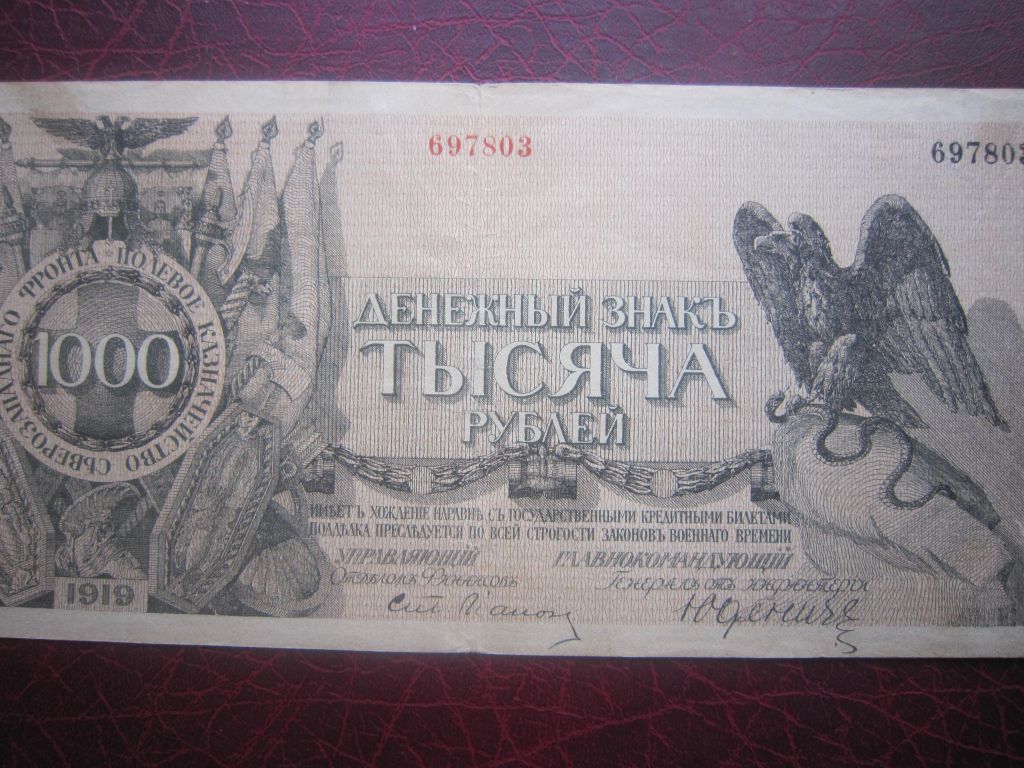 ЮДЕНИЧ.    1000 рублей 1919 г. - фото фото фото 2