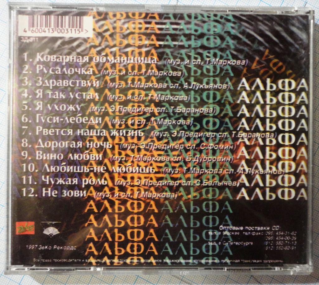 Альфа - Коварная Обманщица  CD - фото фото фото 1