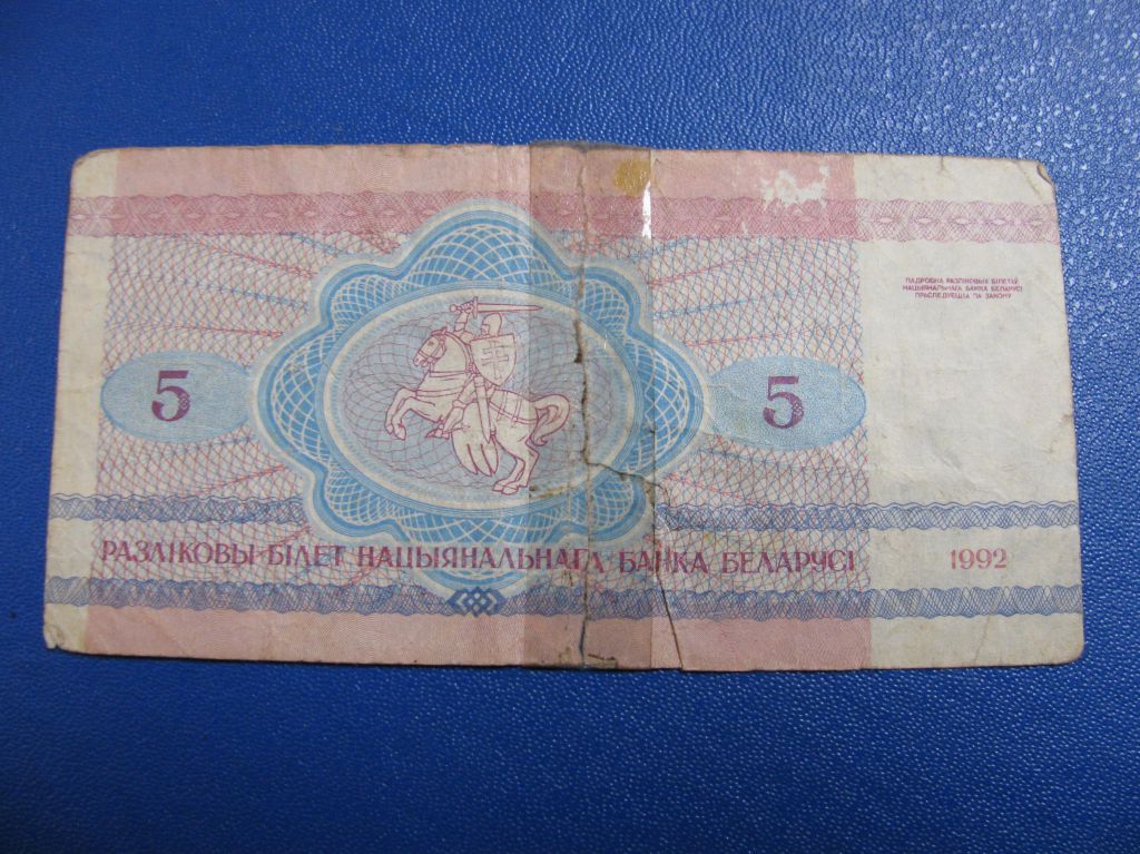 Білорусь 5 рублів 1992 Беларусь 5 рублей - фото фото фото 1