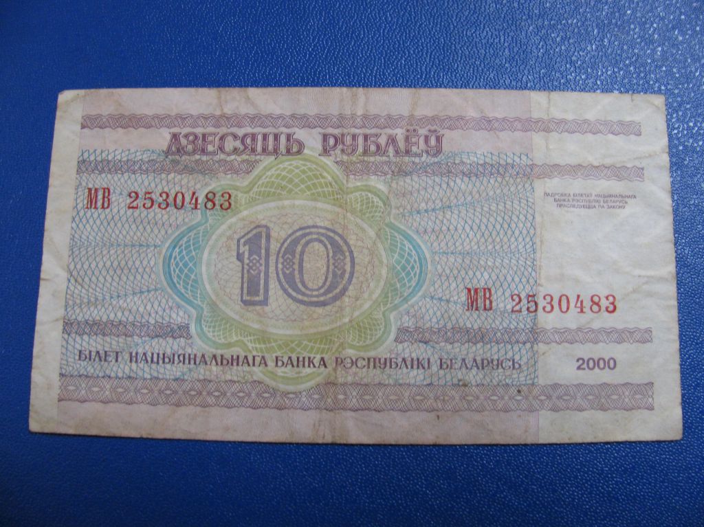 Білорусь 10 рублів 2000 Беларусь 10 рублей - фото фото фото 1
