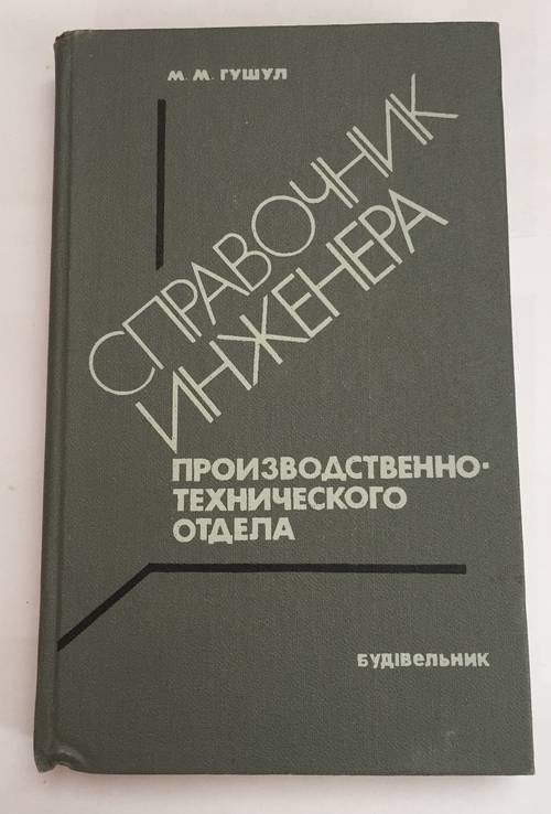 Справочник инженера 1985 г. - фото фото фото 0