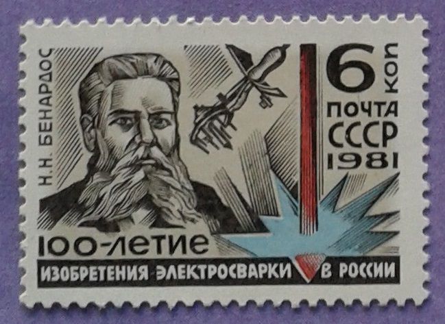 СССР 1981 электросварка Бенардос СК 5115 MNH - фото фото фото 0