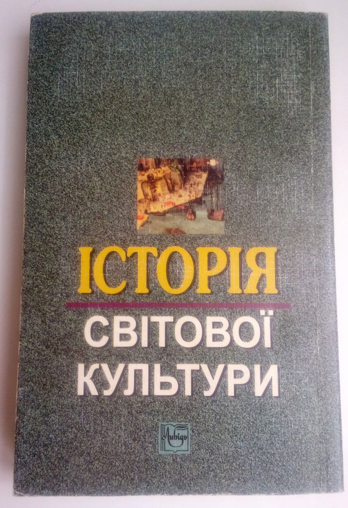 Левчук Л.Т. Історія світової культури - фото фото фото 4