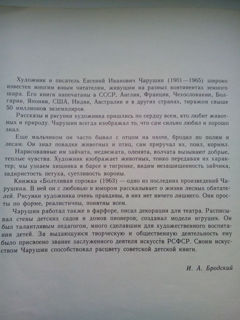 Е. Чарушин Болтливая сорока. 1975 - фото фото фото 4