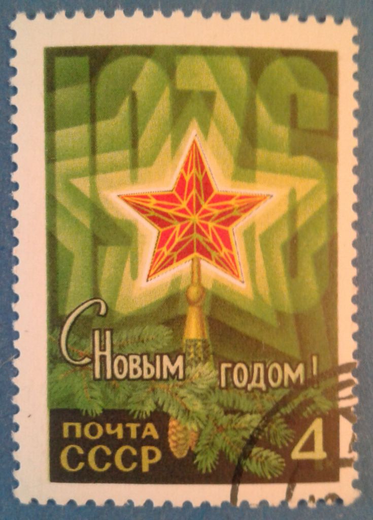 СССР 1975 флора Новый год СК 4468 - фото фото фото 0