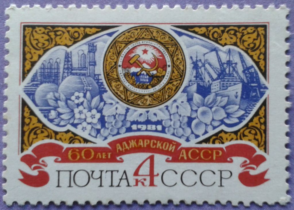 СССР 1981 60 лет Аджарской АССР герб СК 5114 MNH - фото фото фото 0