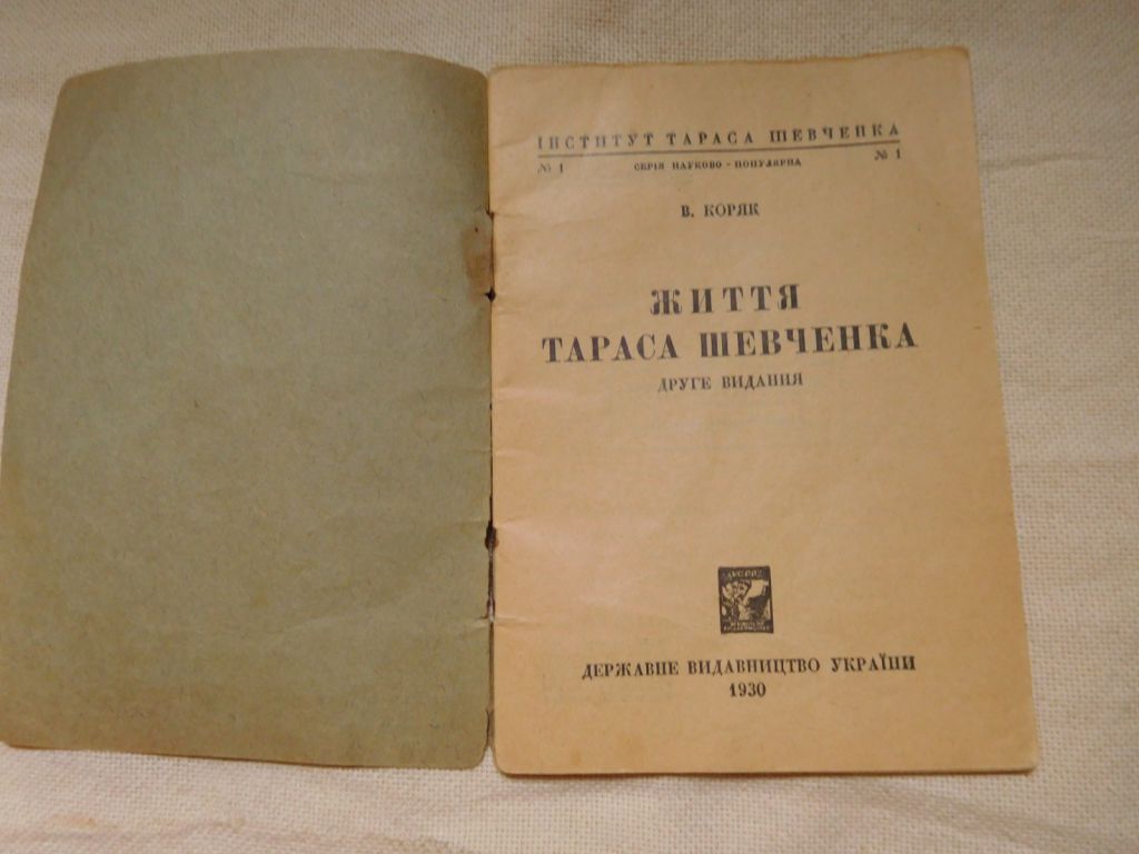 Коряк Життя Тараса Шевченка - фото фото фото 1