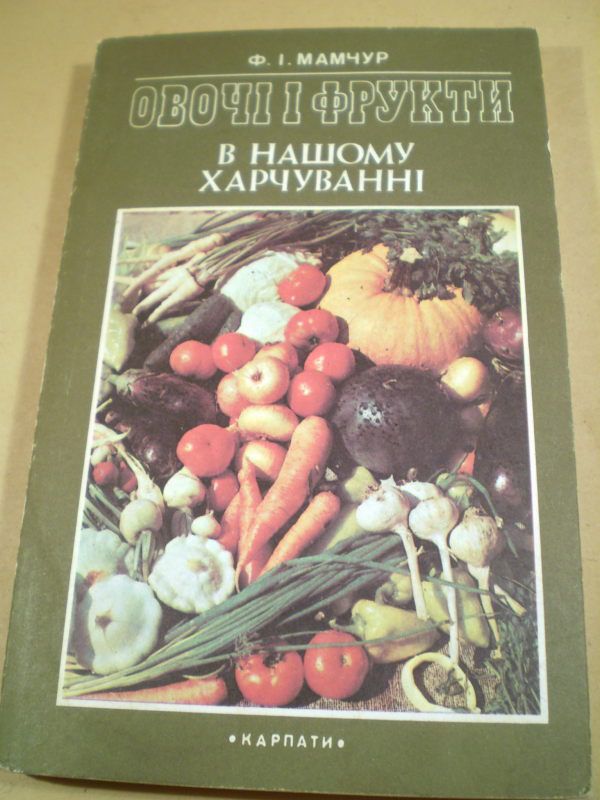 Ф.І.Мамчур.Овочі і фрукти в нашому харчуванні - фото фото фото 0