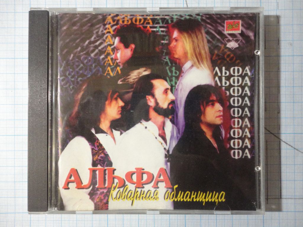 Альфа - Коварная Обманщица  CD - фото фото фото 0