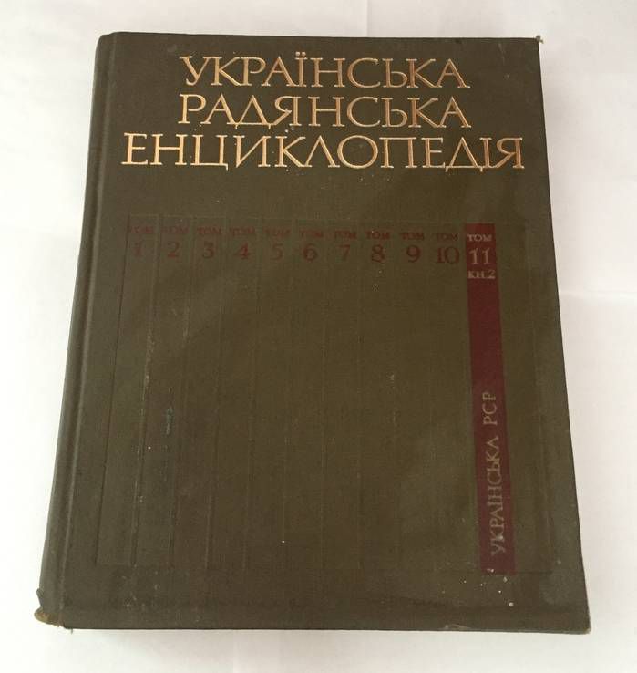 Українська Радянська енцеклопедія 1984 р. - фото фото фото 0