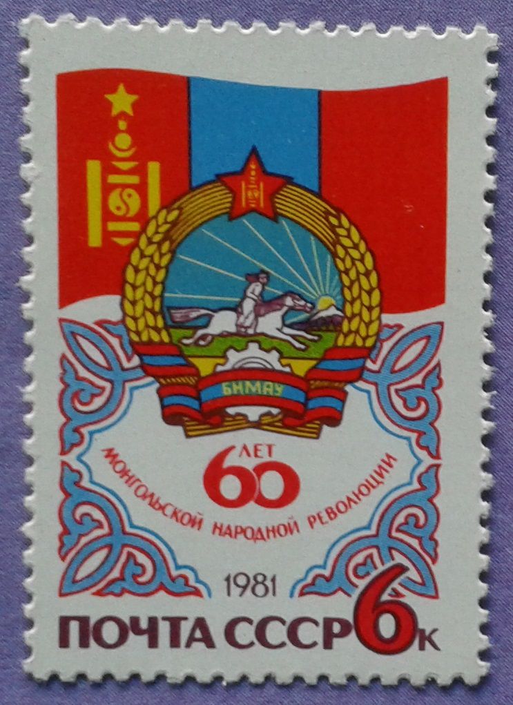 СССР 1981 Монголия герб флаг СК 5136 MNH - фото фото фото 0