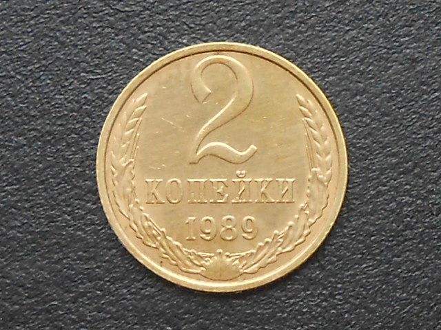 2 копейка 1989 СССР - фото фото фото 0