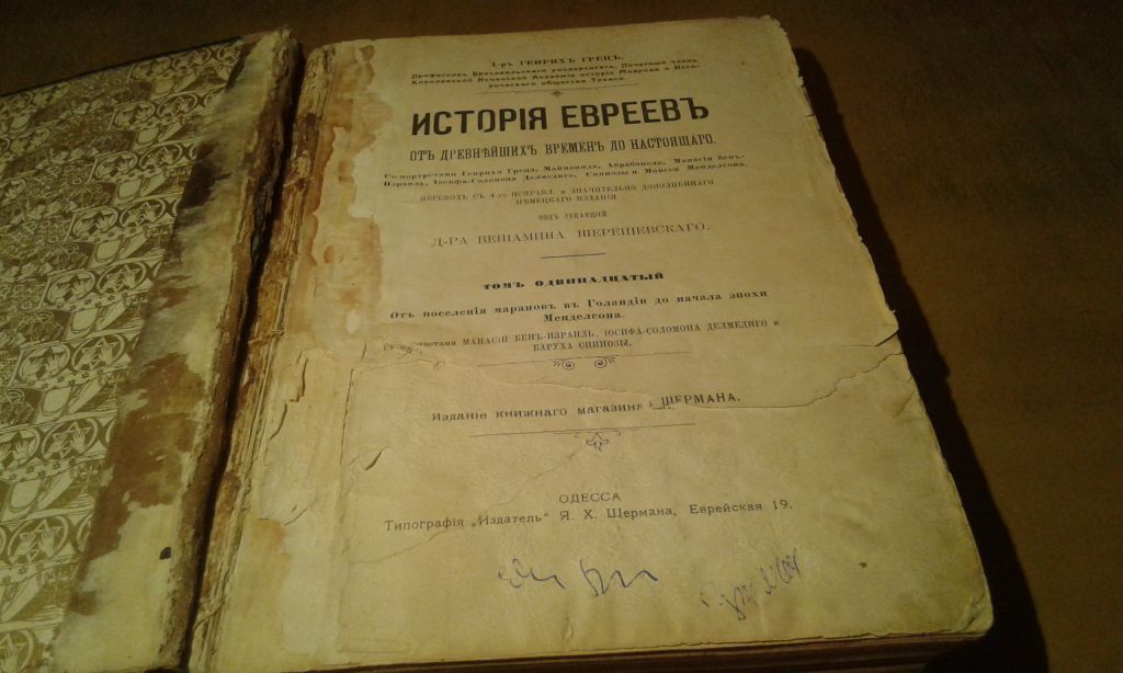 Грец Генрих д-р. История евреев. Том 11. - фото фото фото 4