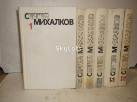 Видання - р. Издания - гг. ^/--/^ Михалков. Собрание сочинений в 6 томах ^_^^^ Михалков. Збори творів у 6 томах - фото фото фото