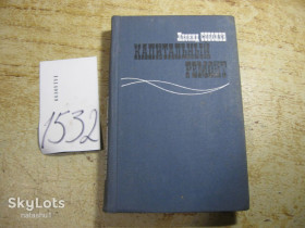 Видання - р. Издания - гг. ^/--/^ капитальный ремонт 1983 /--/ г ^_^^^ капітальний ремонт 1983 - фото фото фото