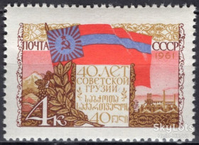 СРСР - СССР - ^/--/^ СССР 1961 Грузия флаг СК 2456 MNH ^_^^^ СРСР 1961 Грузія прапор СК 2456 MNH - фото фото фото