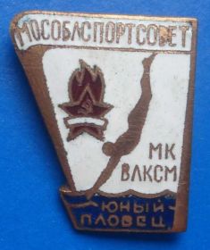 Відзнаки Знаки отличий ^/--/^ Мособлспортсовет МК ВЛКСМ юный пловец ^_^^^ Мособлспортрада МК ВЛКСМ юний плавець - фото фото фото