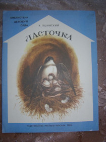 Видання - р. Издания - гг. ^/--/^ К. Ушинский  &amp;quot;Ласточка&amp;quot;, 1985 ^_^^^ К. Ушинський &amp;quot; Ластівка &amp;quot; 1985 - фото фото фото