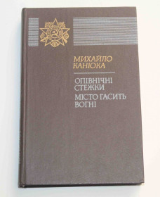 Видання - р. Издания - гг. ^/--/^ Опівнічні стежки, Місто гасить вогні М. Канюка 1986 рік   (9108) ^_^^^ Полуночные тропинки, Город тушит огни М. Канюка 1986 год (9108) - фото фото фото