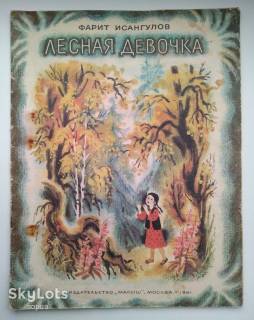 Видання - р. Издания - гг. ^/--/^ Ф.Исангулов. Лесная девочка. Рассказы. Худ. Т. Соловьева. 1981  Дети книга СССР ^_^^^ Ф. Ісангулів. Лісова дівчинка. Розповіді. Худ. Т. Соловйова. 1981 Діти книга СРСР - фото фото фото