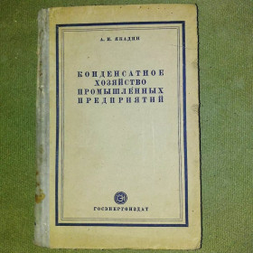 Видання - р. Издания - гг. ^/--/^ Конденсатное хозяйство промышленных предприятий	1952 Якадин ^_^^^ Конденсатне господарство промислових підприємств 1952 Якадін - фото фото фото
