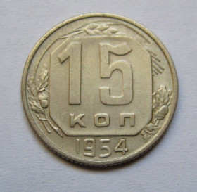 - - ^/--/^ 15 коп. = 1954 р. = СРСР + - фото фото фото