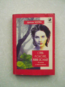 Видання - р. Издания - гг. ^/--/^ Чопра Д., Саймон Д. Стань моложе, живи дольше. - фото фото фото