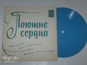 Платівки Пластинки ^/--/^ Пластинка-флекси Виа &amp;apos;&amp;apos;Поющие сердца&amp;apos;&amp;apos; ‎– ГДЕ И КОГДА * Кто может знать * Сколько счастья у людей  (1973) Ех ^_^^^ Пластинка-флексі Віа &amp;apos;apos; &amp;apos;Співаючі серця &amp;apos;apos;; - Де і коли * Хто може знати * Скільки щастя у людей (1973) - фото фото фото