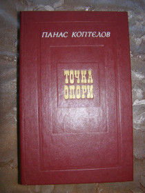 Видання - р. Издания - гг. ^/--/^ Панас Коптєлов &amp;quot;Точка опори&amp;quot;, 1980 ^_^^^ Панас Коптелов &amp;quot;Точка опоры &amp;quot;, 1980 - фото фото фото