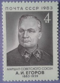 СРСР - СССР - ^/--/^ СССР 1983 маршал Егоров армия СК 5359 MNH ^_^^^ СРСР 1983 маршал Єгоров армія СК 5359 MNH - фото фото фото