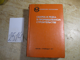 Видання - р. Издания - гг. ^/--/^ сварка и резка в промышленном строительстве 1977 /--/ г ^_^^^ зварювання і різання в промисловому будівництві 1977 - фото фото фото