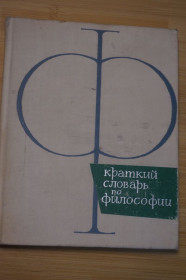 Видання - р. Издания - гг. ^/--/^ Краткий словарь по философии. Под.общ. ред. Блауберга И.В. и др. ^_^^^ Короткий словник з філософії. Под.общ. ред. Блауберга І.В. та ін. - фото фото фото