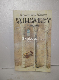 Видання - р. Издания - гг. ^/--/^ Ирвинг Вашингтон. Амальгамбра. Новеллы м ^_^^^ Ірвінг Вашингтон. Амальгамбра. Новели м - фото фото фото