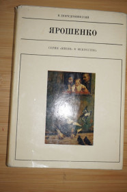 Видання - р. Издания - гг. ^/--/^ Порудоминский В. Николай Ярошенко. Серия: Жизнь в искусстве. ^_^^^ Порудоминский В. Микола Ярошенко. Серія: життя в мистецтві. - фото фото фото