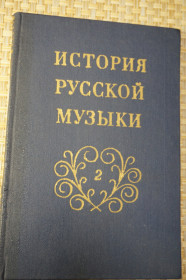 Видання - р. Издания - гг. ^/--/^ История русской музыки. Выпуск 2. М.И.Глинка, А.С.Даргомыжский. ^_^^^ Історія російської музики. Випуск 2. М.І.Глінка, А.С.Даргомижський. - фото фото фото