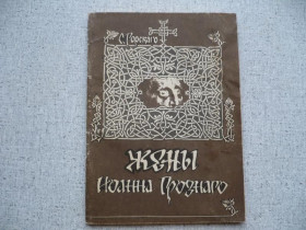 Видання - р. Издания - гг. ^/--/^ Сергей Горский - Жены Иоанна Грозного ^_^^^ Сергій Горський - Дружини Іоанна Грозного - фото фото фото